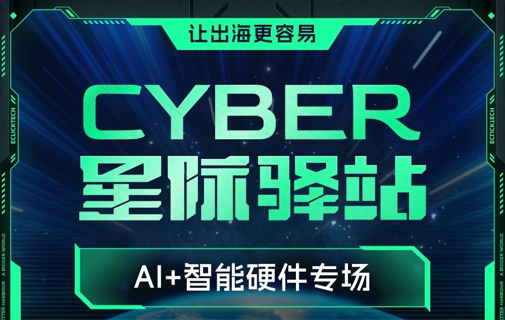 AI+智能硬件专场星际驿站即将启航：一键登舰，让出海更单一！